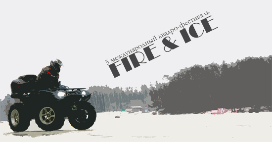 Фестиваль квадроциклистов Fire and Ice