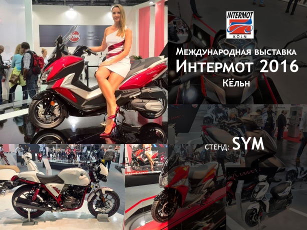 Международная выставка Интермот 2016 / Кельн: стенд SYM