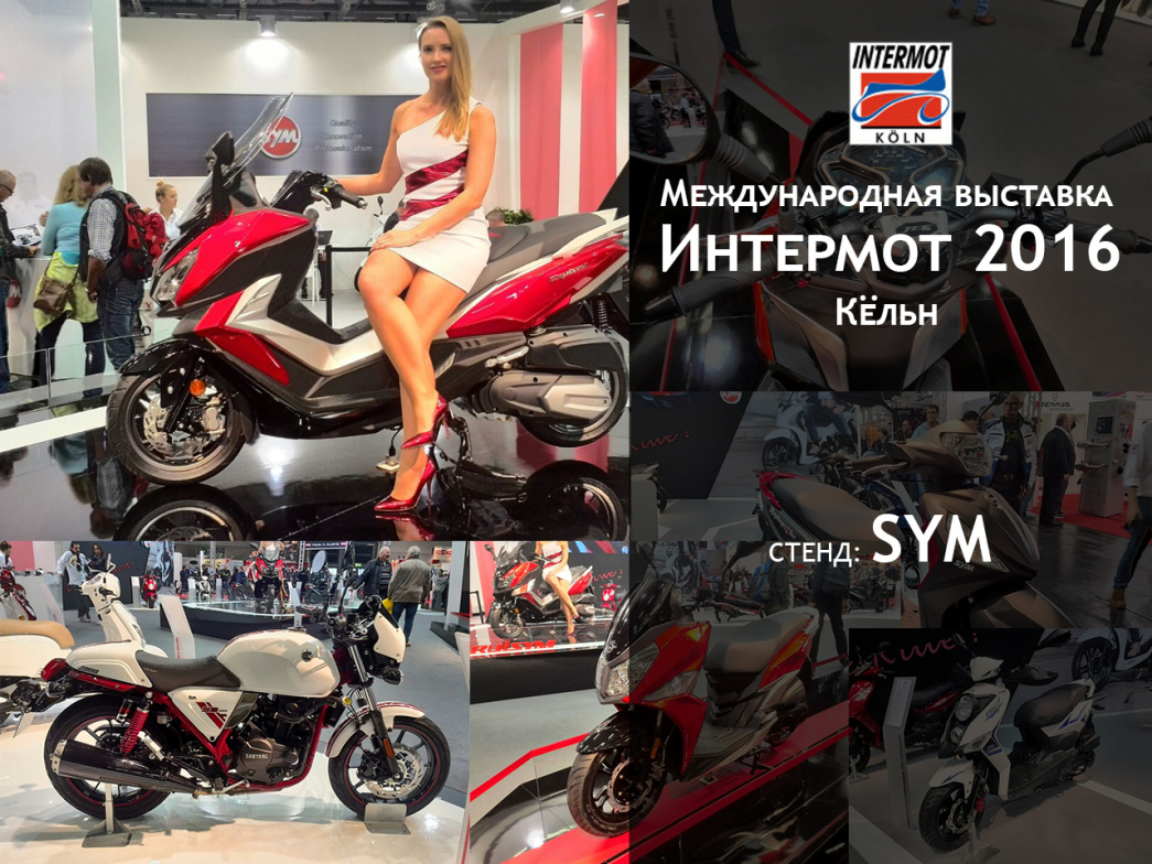 Международная выставка Интермот 2016 / Кельн: стенд SYM