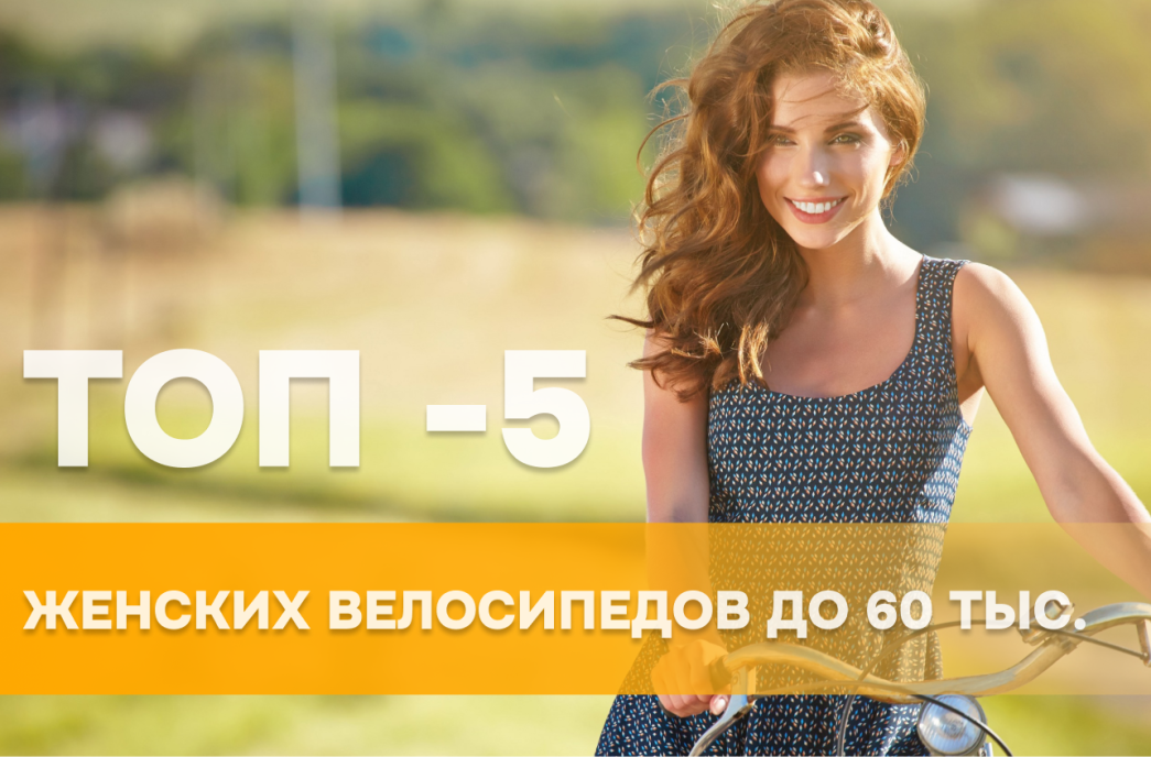 ТОП - 5 ЖЕНСКИХ ВЕЛОСИПЕДОВ В 2023