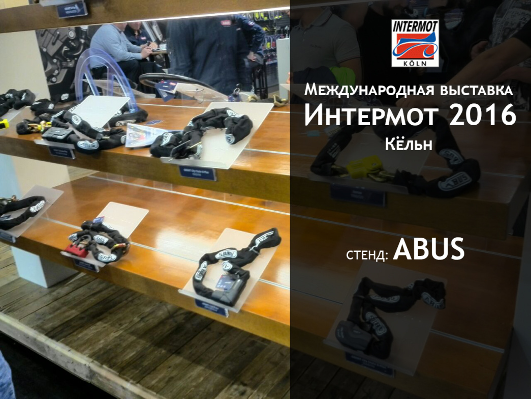 Международная выставка Интермот 2016 / Кельн: стенд ABUS