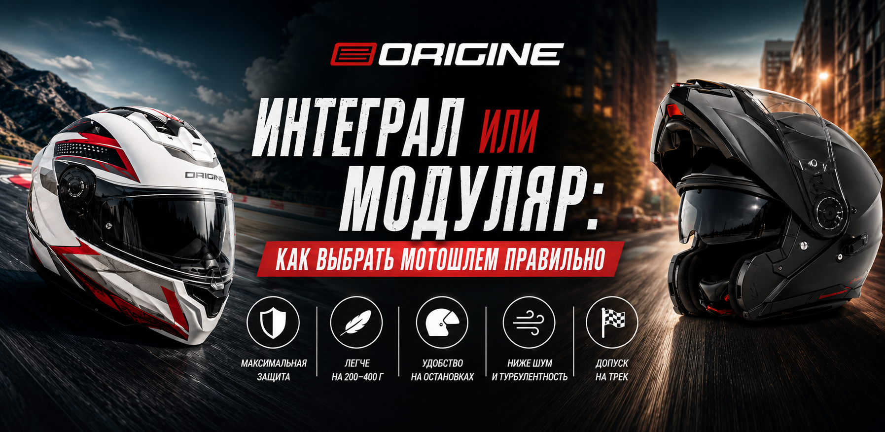 Интеграл или модуляр: как выбрать мотошлем правильно