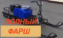 Мотобуксировщик Ижтехмаш ЛИДЕР-3H-3Т-18АП с лыжным модулем 18.5 лс, с РЕВЕРСОМ, ГИДРАВЛИКА, ПОДОГРЕВ
