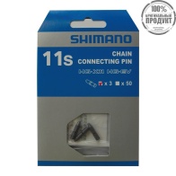 Запчасти Shimano цепи, HG/IG, соединит штифт, (3шт)