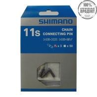 Запчасти Shimano цепи, HG/IG, соединит штифт, (3шт)