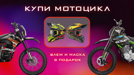 Купи мотоцикл и получи шлем с очками в подарок