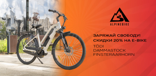 Заряжай свободу! Скидки на e-bike