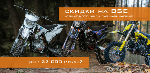 Скидки на лучшие мотоциклы BSE для начинающих 