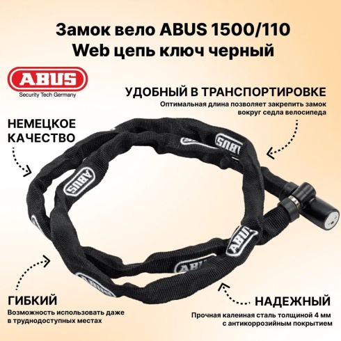 Замок вело ABUS 1500/110 Web цепь ключ черный