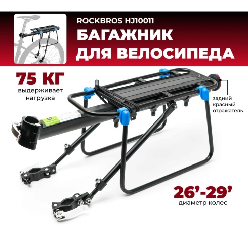 Багажник вело ROCKBROS алюминиевый, универсальный
