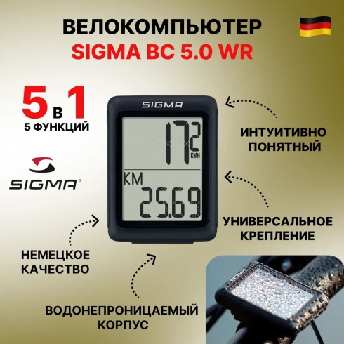 Велокомпьютер SIGMA BC 5.0 WR