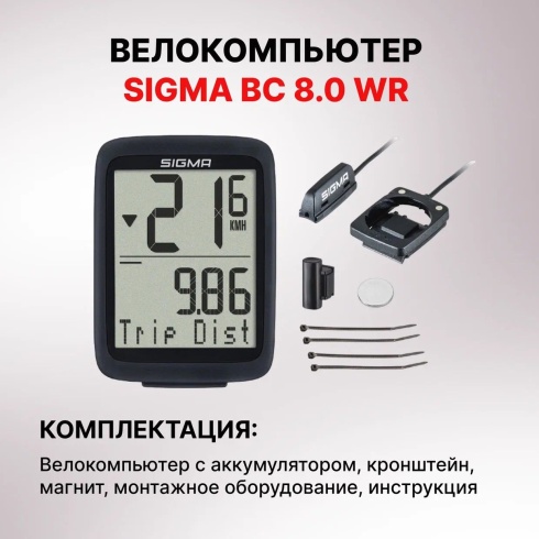 Велокомпьютер SIGMA BC 8.0 WR