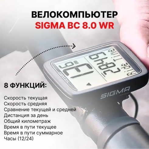 Велокомпьютер SIGMA BC 8.0 WR