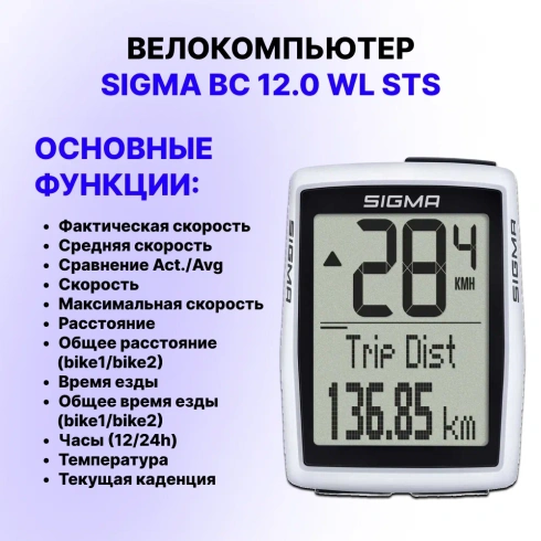 Велокомпьютер SIGMA BC 12.0 WL STS