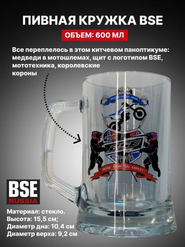Пивная кружка BSE герб 660ml