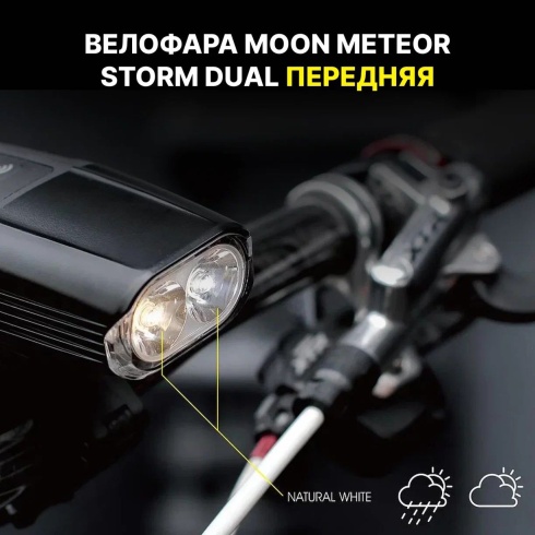 Велофара Moon Meteor Storm Dual, 1300  люмен, 2 диода 3000/6500K, 7 режимов, USB-C