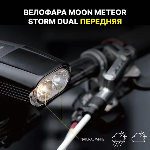 Велофара Moon Meteor Storm Dual, 1300  люмен, 2 диода 3000/6500K, 7 режимов, USB-C