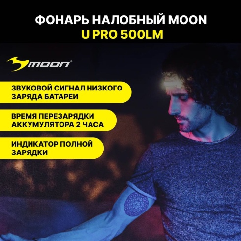 Фонарь налобный MOON U PRO 500lm, USB-C, черный