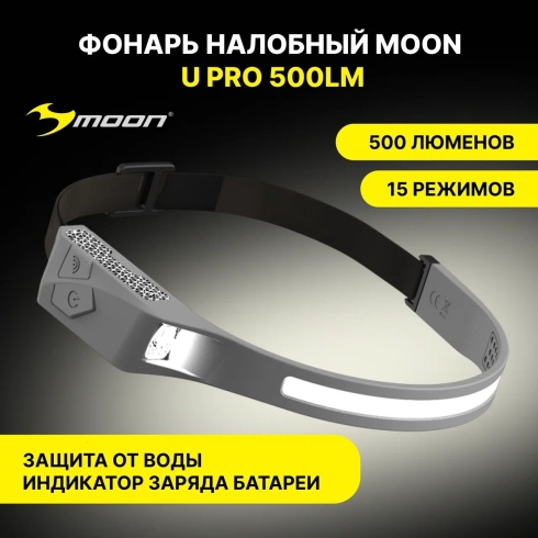 Фонарь налобный MOON U PRO 500lm, USB-C, серый
