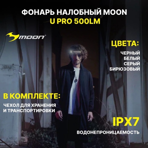 Фонарь налобный MOON U PRO 500lm, USB-C, серый