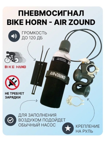 Пневмосигнал BIKE HORN - AIR ZOUND витринный образец, без коробки и крепления