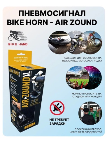 Пневмосигнал BIKE HORN - AIR ZOUND витринный образец, без коробки и крепления