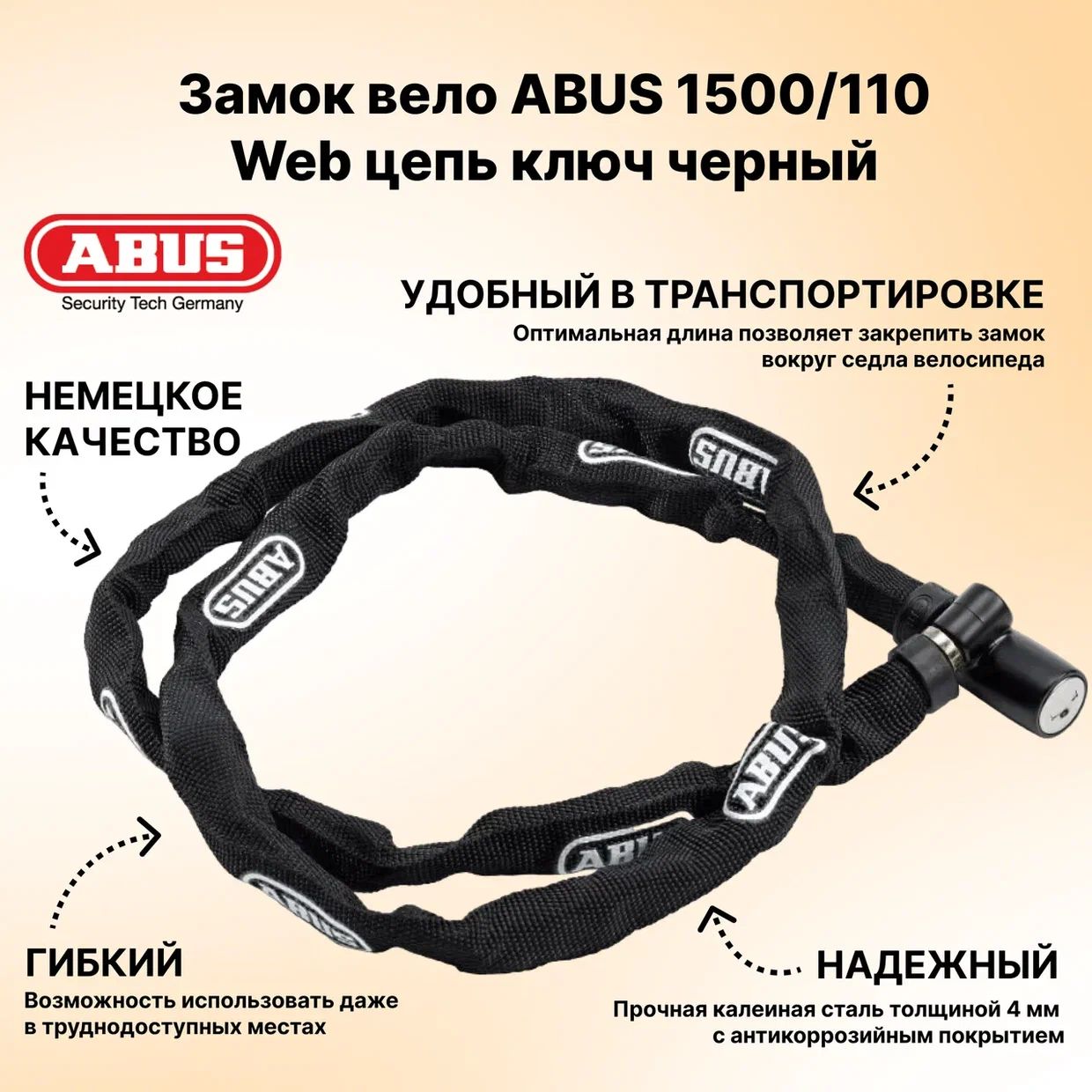 Замок вело ABUS 1500/110 Web цепь ключ черный