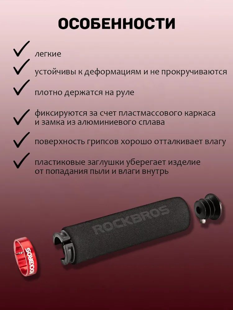 Грипсы с Rockbros черные c красными замками. Арт. RB_BT1001BKRD