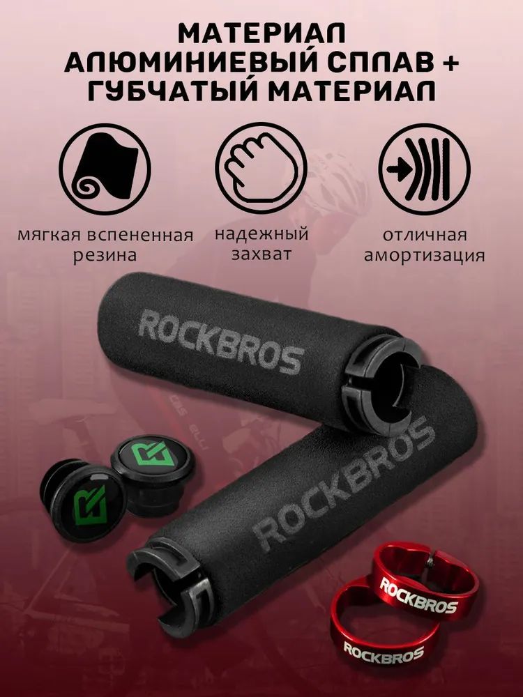 Грипсы с Rockbros черные c красными замками. Арт. RB_BT1001BKRD