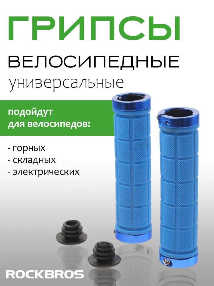 Грипсы с замком ROCKBROS голубые