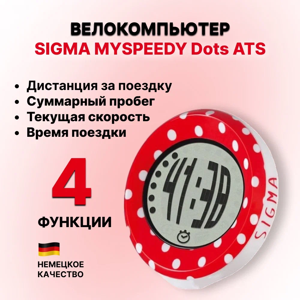 Велокомпьютер SIGMA MYSPEEDY Dots ATS: купить, цены в Москве