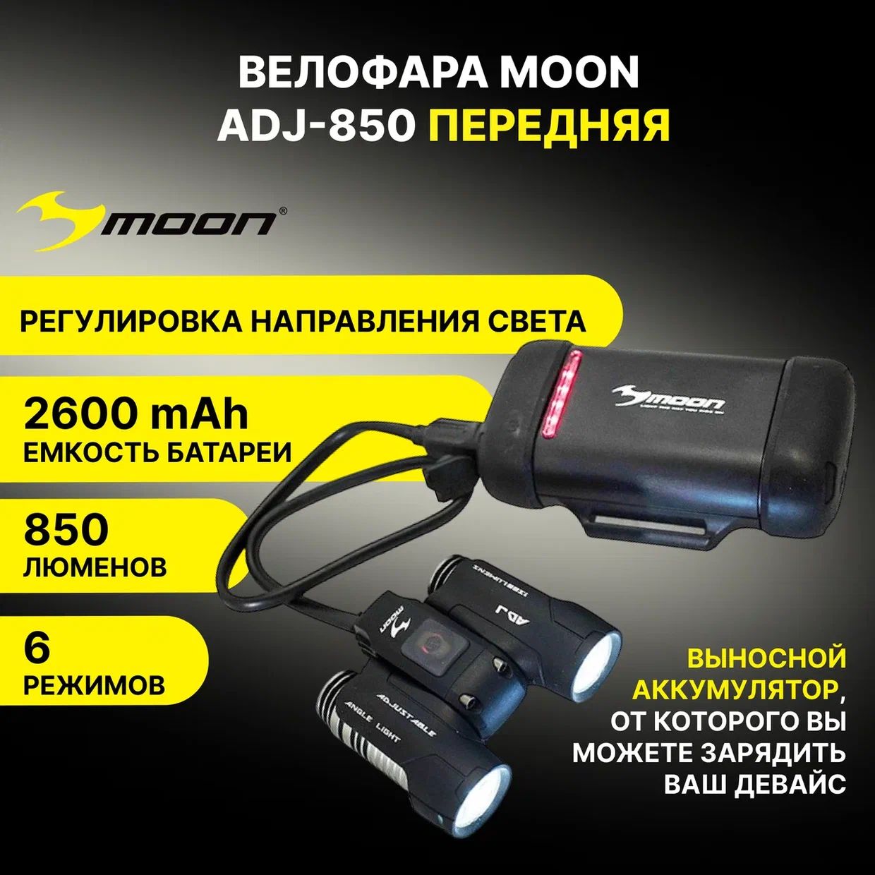 Велофара Moon ADJ-850, 850 люмен, 2 диода, 7 режимов, внешняя батарея
