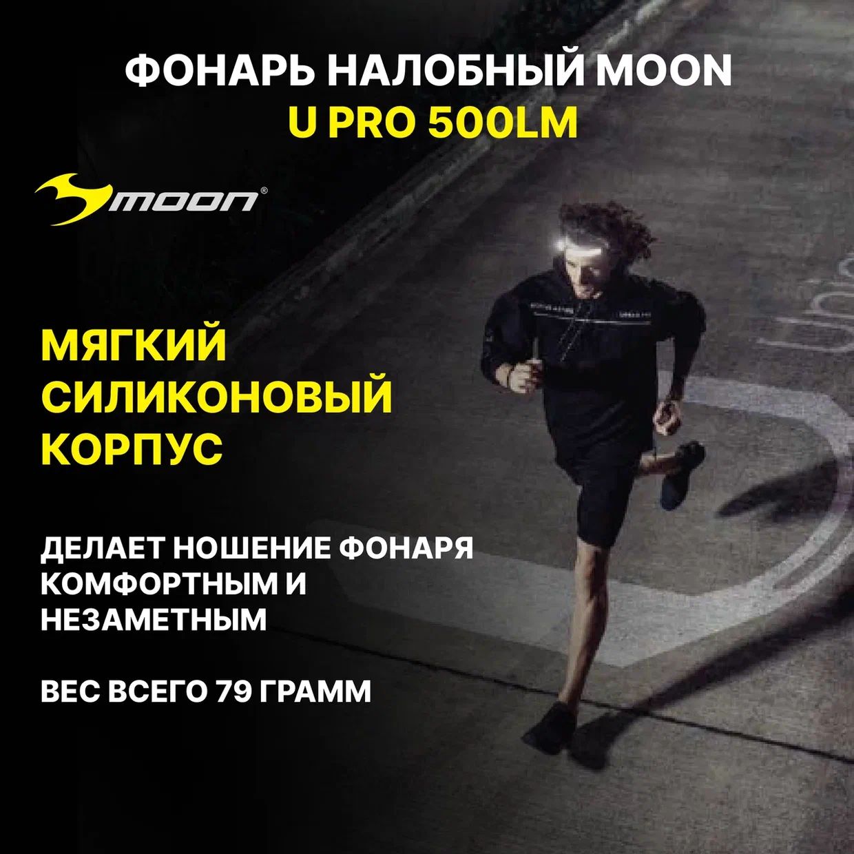 Фонарь налобный MOON U PRO 500lm, USB-C, серый
