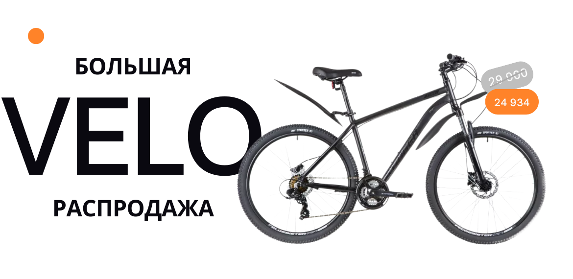 Большая VELO распродажа