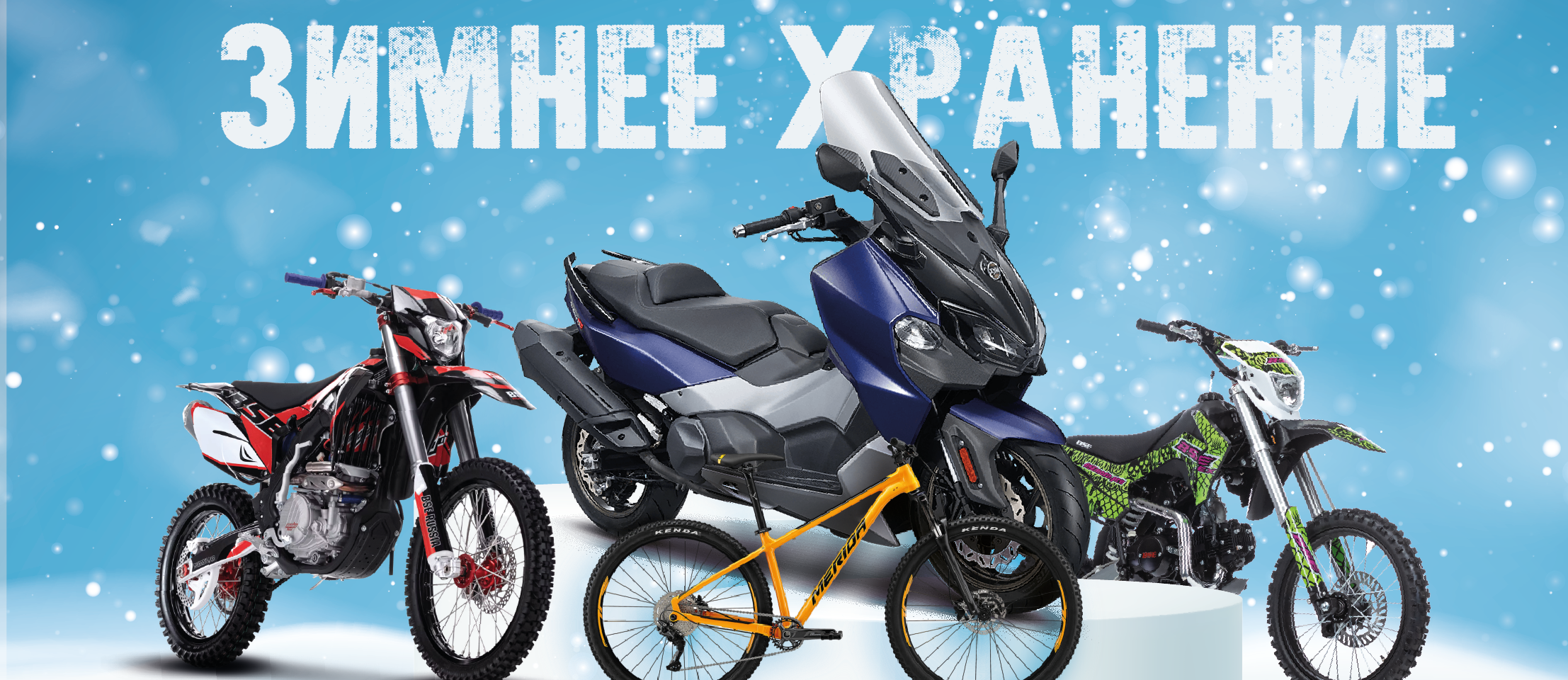 Зимнее хранение (сезон 2023/24)