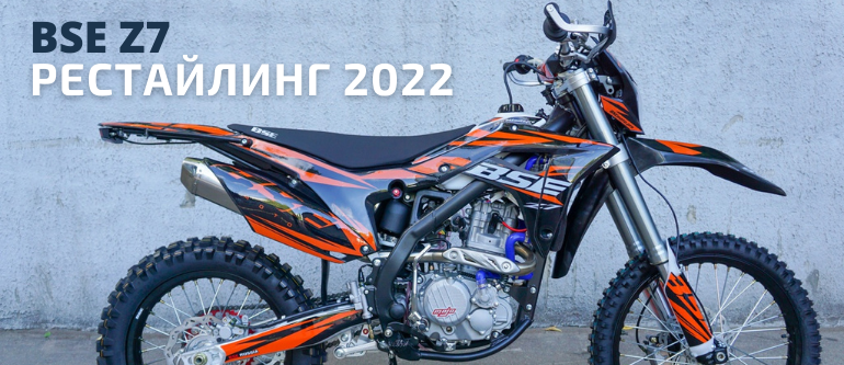 BSE Z7 - Рестайлинг 2022