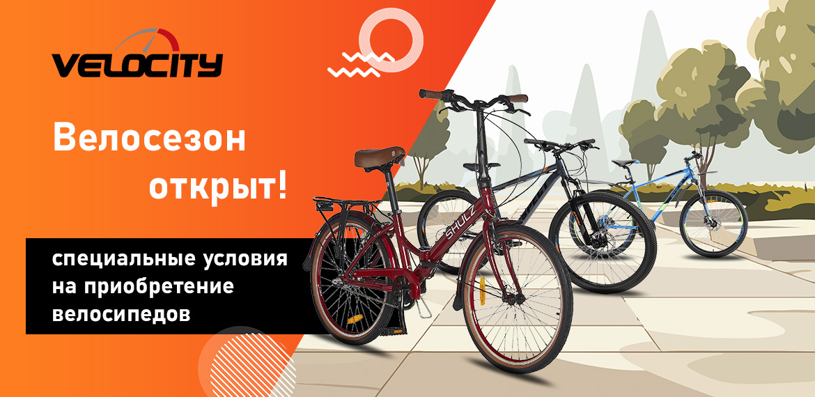 Велосезон открыт!