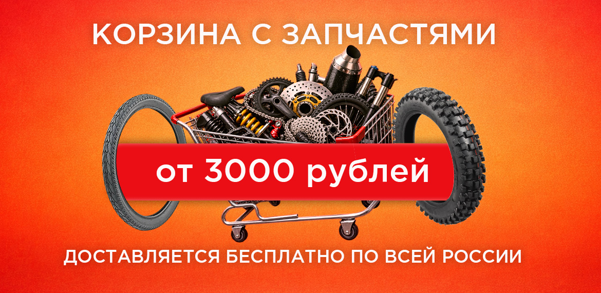 Бесплатная доставка запчастей и моторезины по РФ