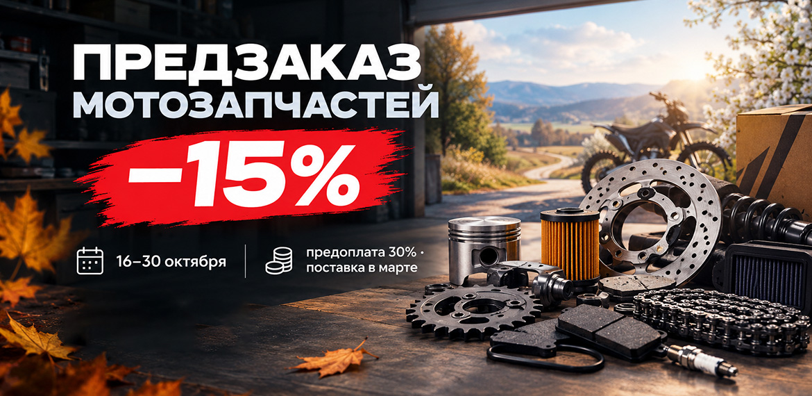Предзаказ мотозапчастей к сезону 2027 со скидкой 15%