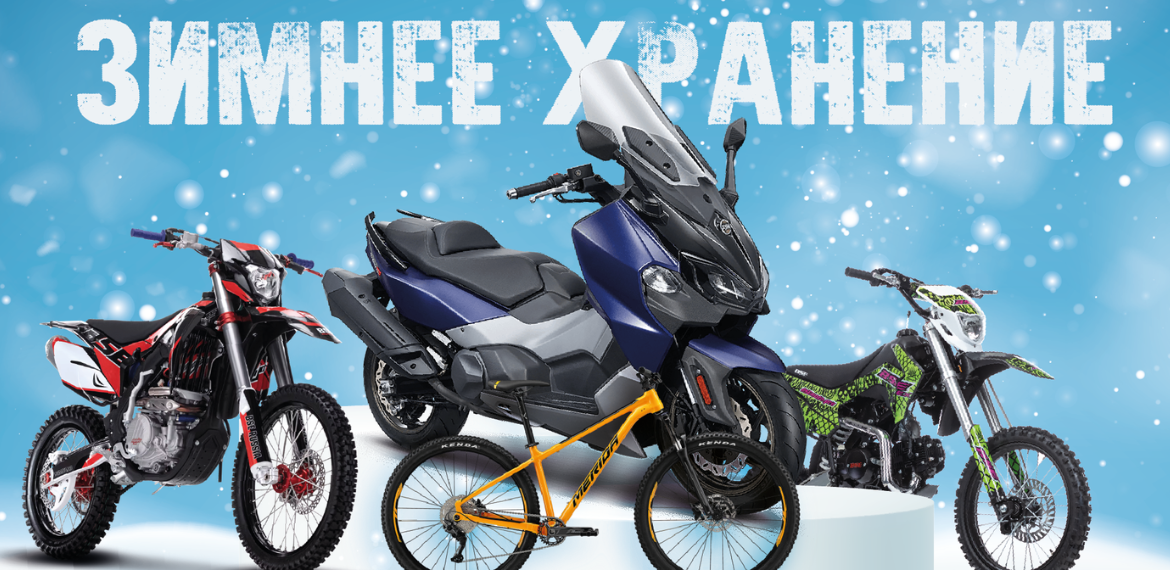 Зимнее хранение (сезон 2023/24)