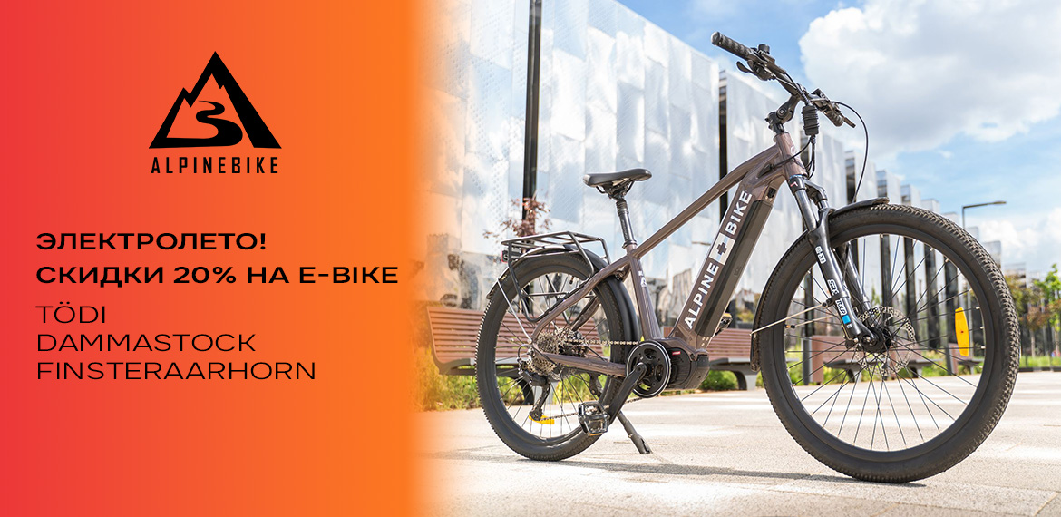 ЭлектроЛето — скидки на e-bike