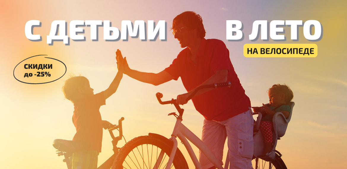 С детьми на велосипеде в Лето