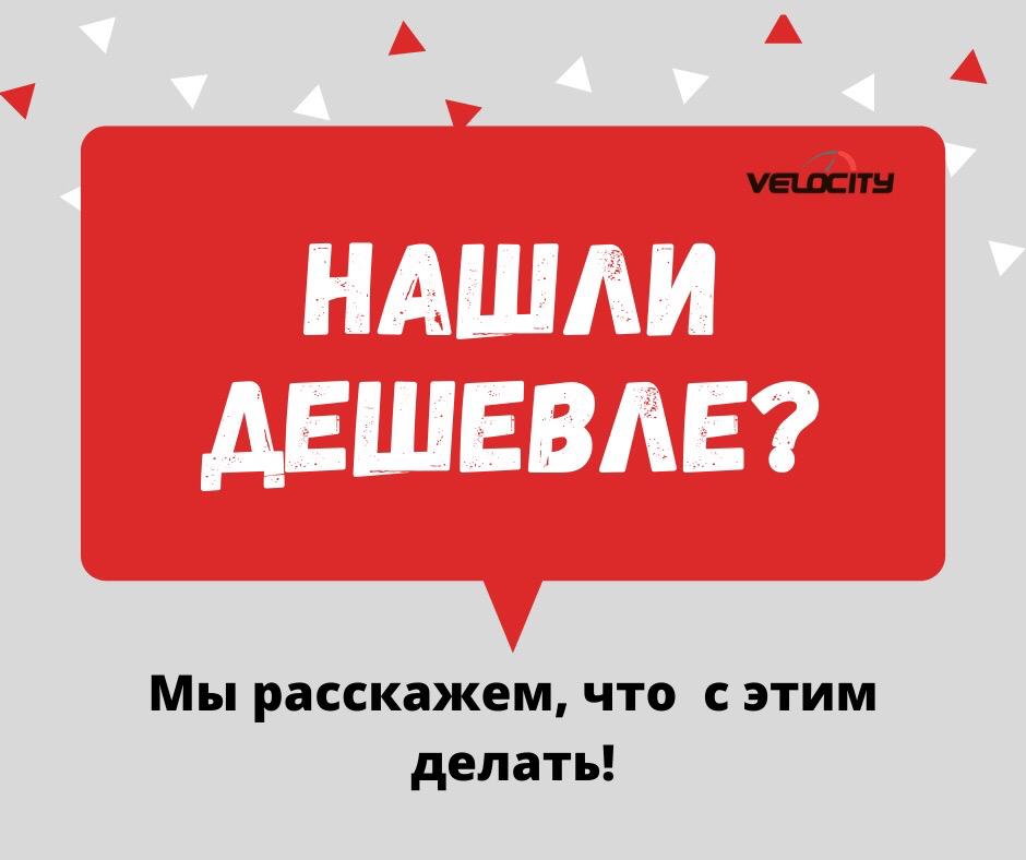 НАШЛИ ДЕШЕВЛЕ?