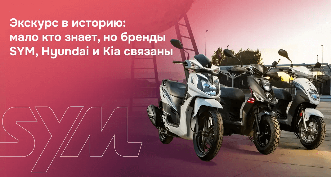Экскурс в историю: мало кто знает, но бренды SYM, Hyundai и Kia связаны