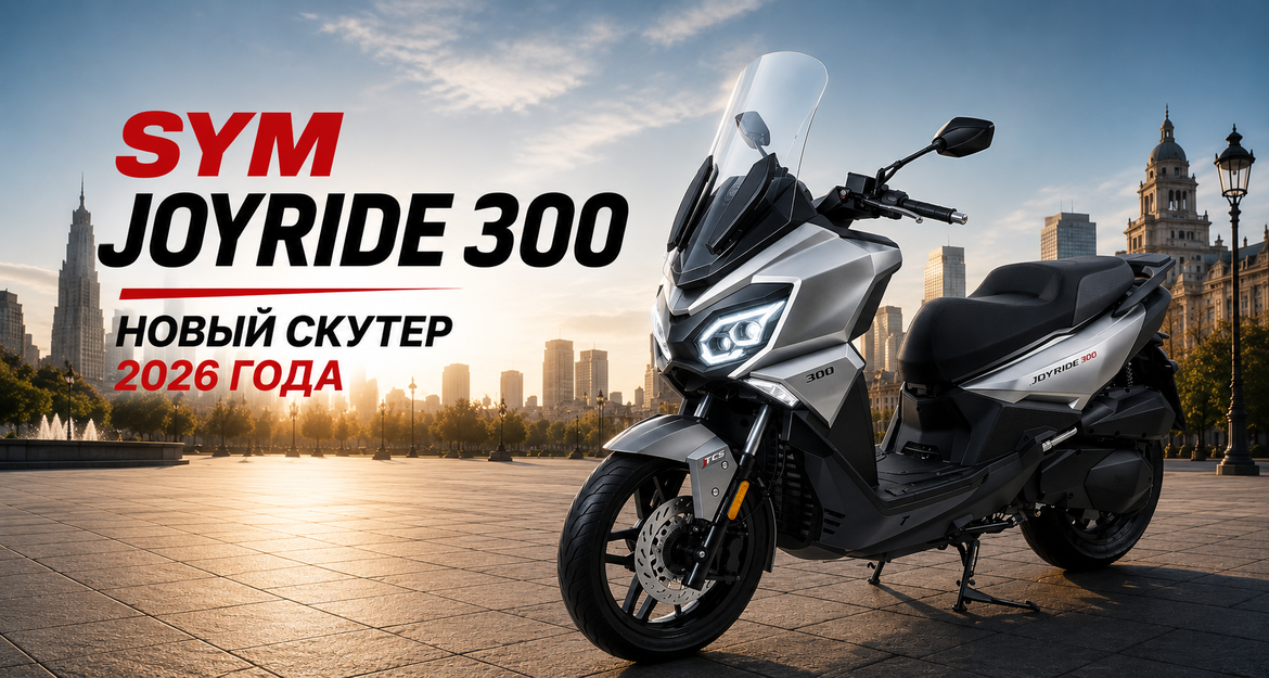 Встречайте новый SYM Joyride 300!