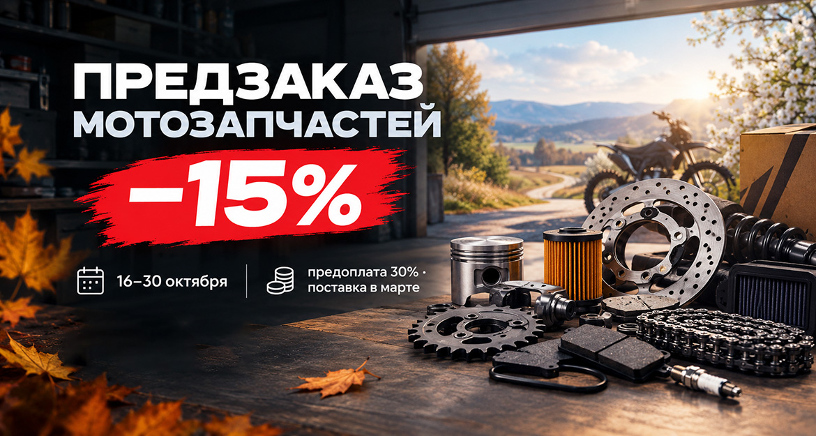 Предзаказ мотозапчастей к сезону 2027 со скидкой 15%