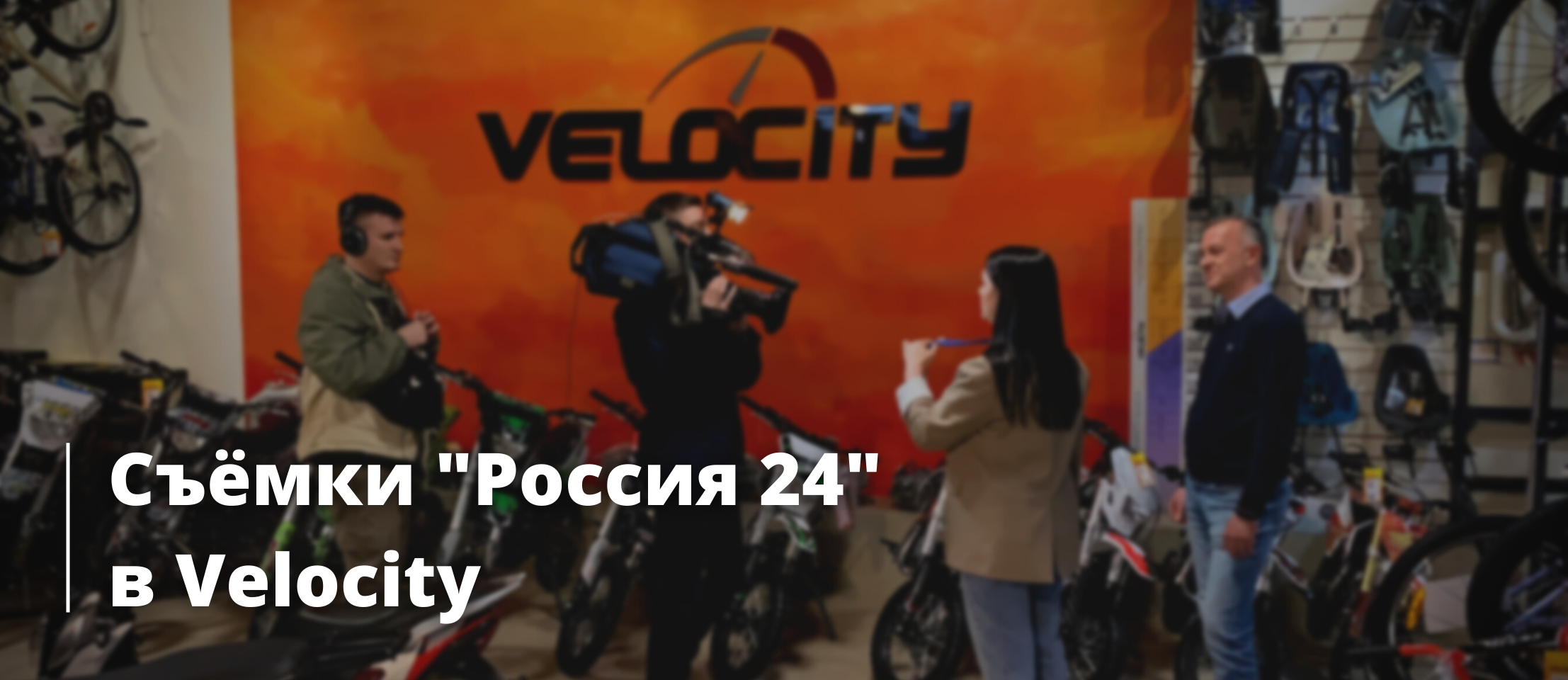 Съёмки "Россия 24" в Velocity