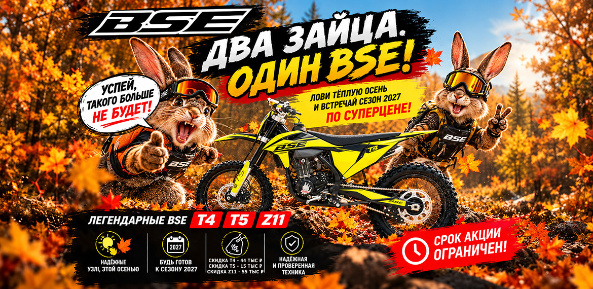 Осенний драйв BSE: два зайца, один мотоцикл