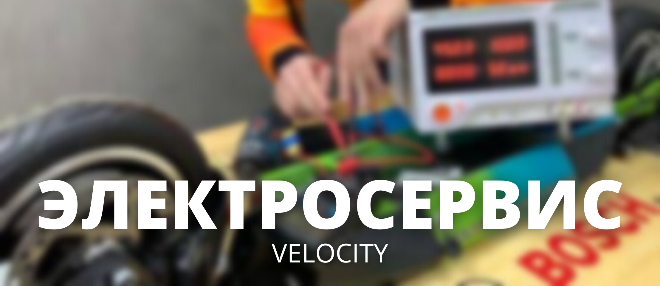 Электросервис Velocity