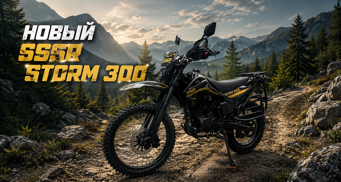 SSSR STORM CB300 BLACK: надежный эндуро для путешествий и бездорожья